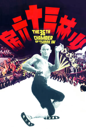 
Las 36 cámaras de Shaolin (1978)
