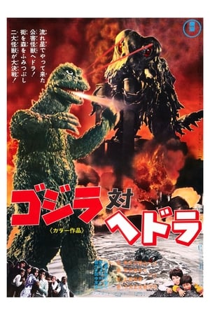 
Godzilla contra Hedorah (1971)